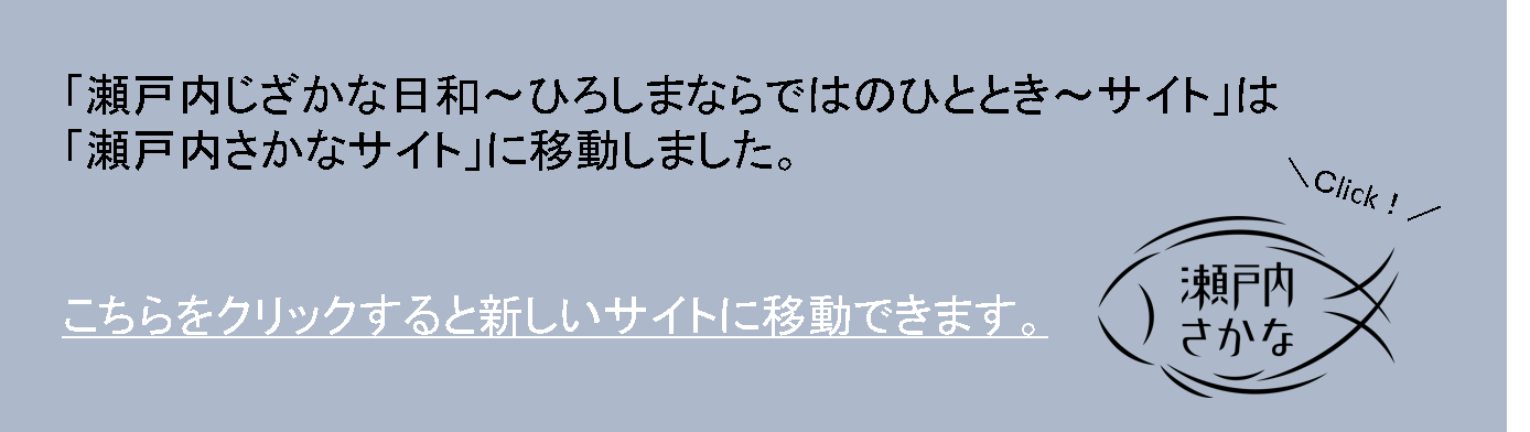 瀬戸内さかなサイト