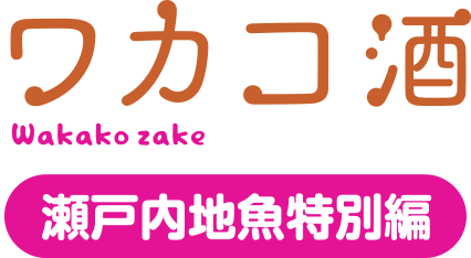 ワカコ酒 瀬戸内地魚特別編