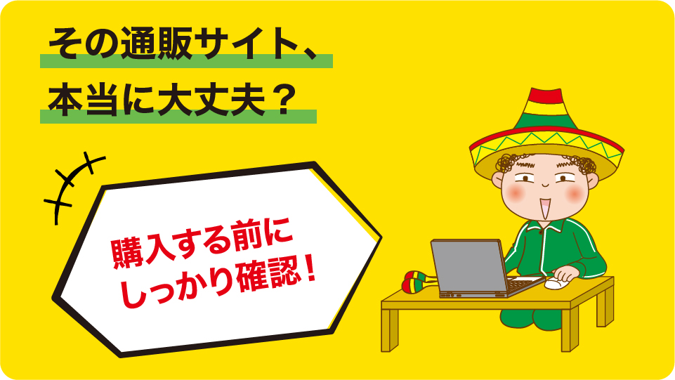 悪質な通販サイトのトラブルが多発しています！の画像