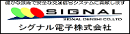 シグナル電子株式会社