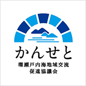 かんせと【環瀬戸内海地域交流促進協議会】