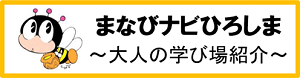 まなびナビひろしま