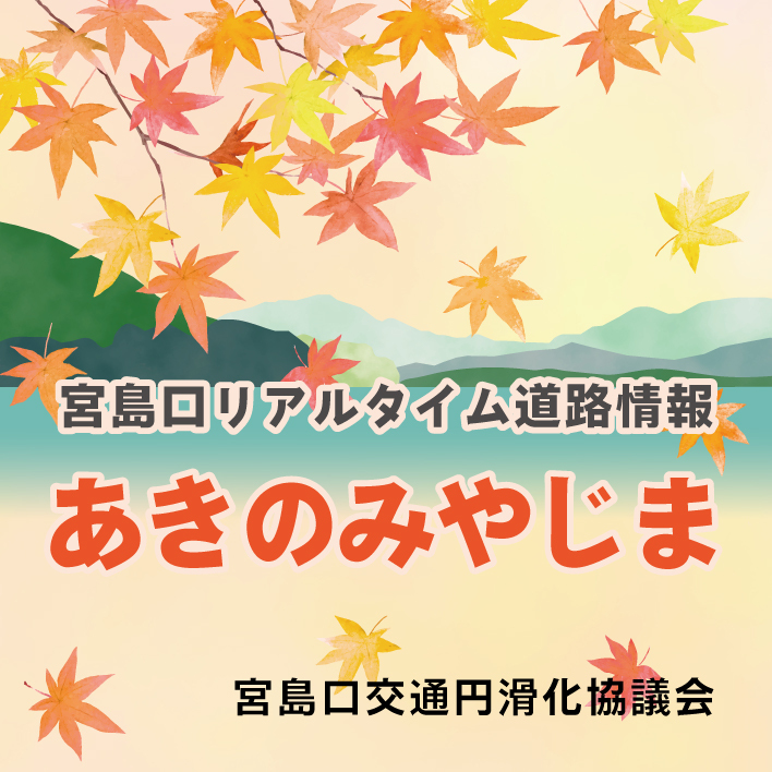 宮島口リアルタイム道路情報　あきのみやじま