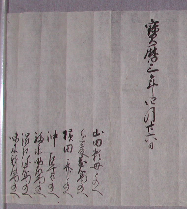 藩主宗恒襲封直後の文書2-6