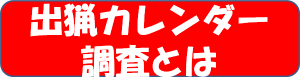 出猟カレンダー