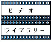 ビデオライブラリー