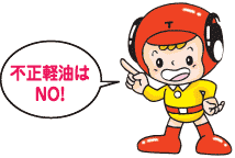 不正軽油はNO!