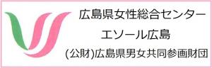 公益財団法人広島県男女共同参画財団