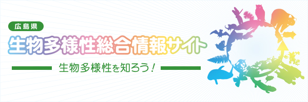 広島県生物多様性総合情報サイト