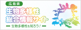 広島県生物多様性総合情報サイト バナー