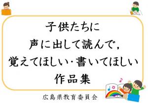 子供たちに声に出して読んで 覚えてほしい 書いてほしい作品集