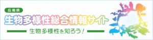 広島県生物多様性総合情報サイト入口