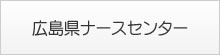 広島県ナースセンター