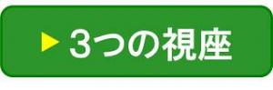 ３つの視座