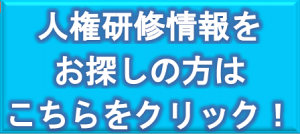 人権研修情報をお探しの方はこちら