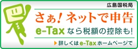 さぁ！ネットで申告　e-Taxなら税額控除も！