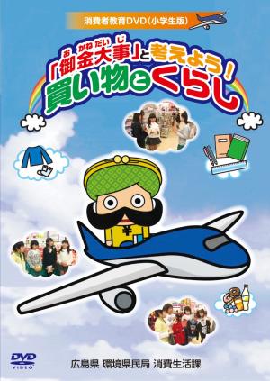 小学校高学年向けＤＶＤ表紙