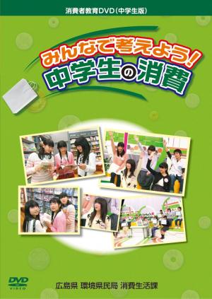 中学生向けＤＶＤ表紙