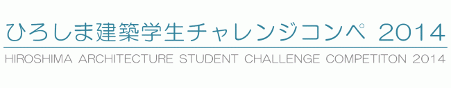 ひろしま建築学生チャレンジコンペ2014