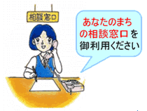 「あなたのまちの相談窓口をご利用ください」