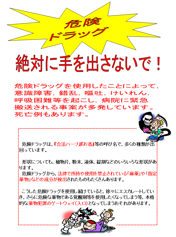 危険ドラッグ絶対に手を出さないで！