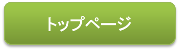 トップページにもどる