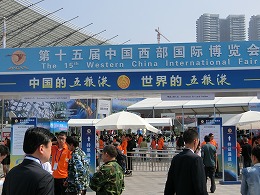 中国西部国際博覧会写真1