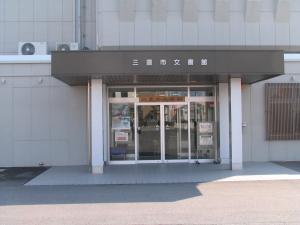 三豊市文書館