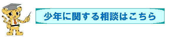 少年に関する相談はこちらから