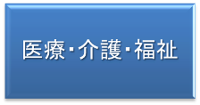 医療・介護・福祉