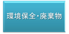 環境保全・廃棄物