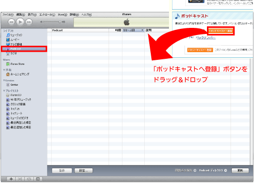 「ポッドキャストへ登録」ボタンを
ドラッグ＆ドロップ
