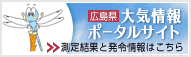 広島県大気情報ポータルサイト