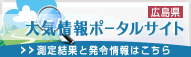 広島県大気情報ポータルサイト