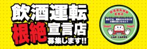 飲酒運転根絶宣言店募集します！！