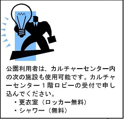 更衣室，シャワーの利用案内　無料です。　カルチャーセンター１階受付で申し込んでください。