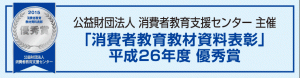 バナー　公益社団法人消費者教育支援センター　消費者教育教材資料表彰優秀賞