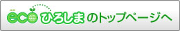 エコひろしま（広島県環境情報サイト）のトップページへ