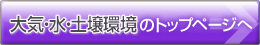 環境行政情報のトップページへ