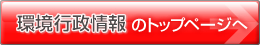 環境行政情報のトップページへ