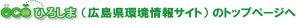 エコひろしま（広島県環境情報サイト）のトップページへ