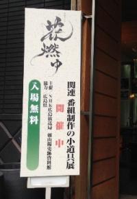 小道具展の開催案内板です。