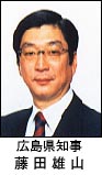 広島県知事　藤田雄山