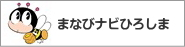 まなびナビひろしまへのリンク