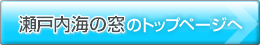 瀬戸内海の窓のトップページへ