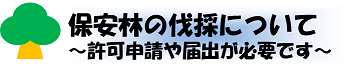 保安林の伐採について