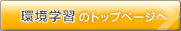 環境学習のトップページへ