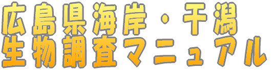 広島県海岸・干潟 生物調査マニュアル 