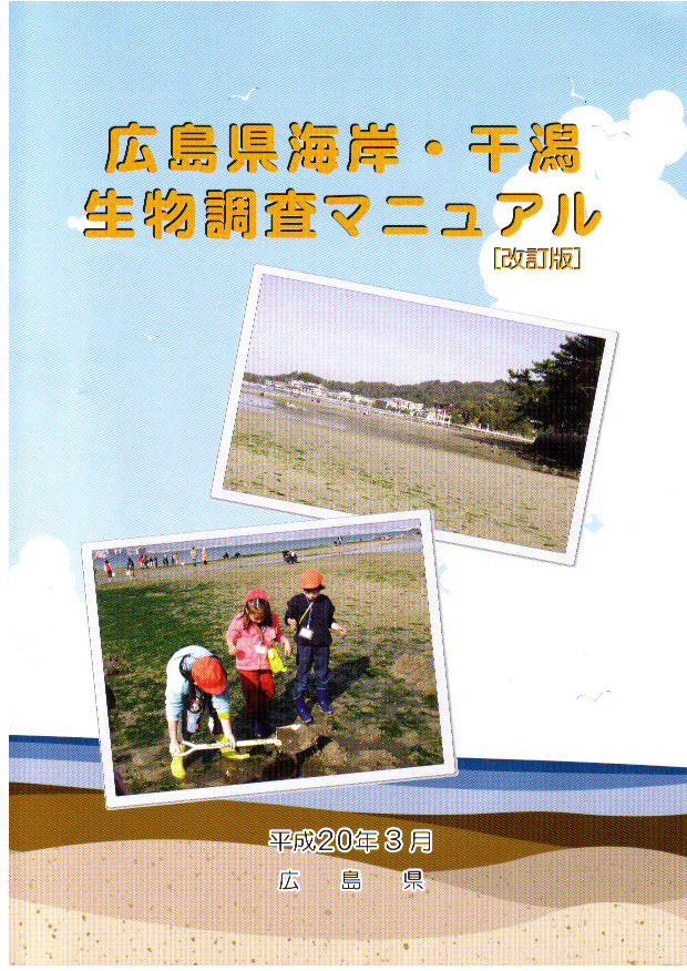 広島県海岸・干潟生物調査マニュアルの表紙