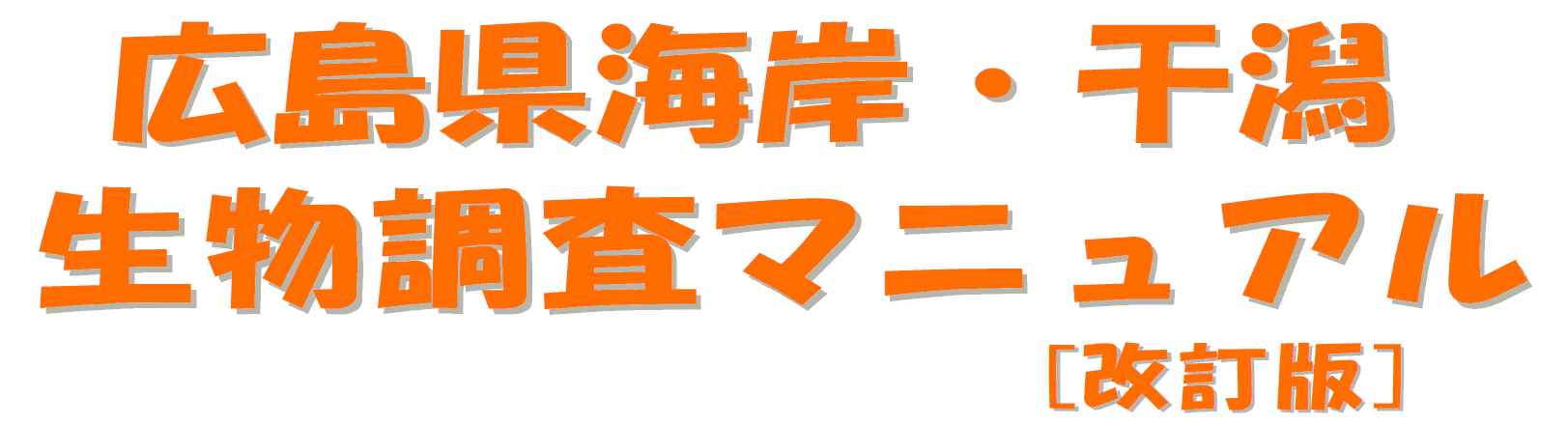 広島県海岸・干潟 生物調査マニュアル[改訂版] 